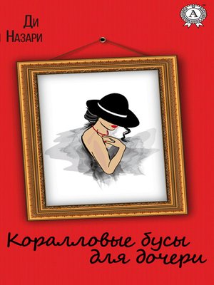 cover image of Коралловые бусы для дочери